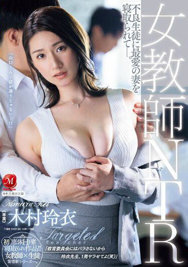 JUQ-451 Guru Perempuan NTR, Istri Tercinta Dicuri Murid Nakal Kimura Rei