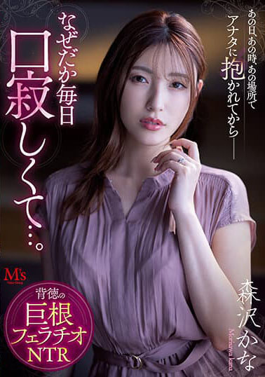 MVSD-541 – Blowjob penis besar yang tidak bermoral NTR – Kana Morisawa
