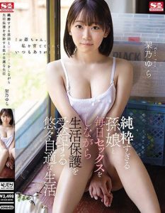 SONE-025 – Menjalani hidup nyaman sambil berhubungan seks dengan cucu permpuan Yura Kano