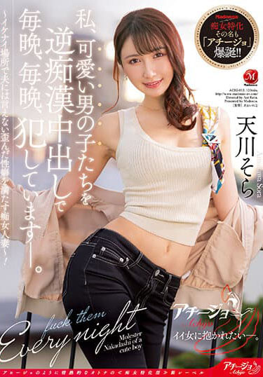 ACHJ-013 – Aku meniduri cowok-cowok imut Nakadashi terbalik setiap malam!