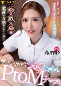FNS-007 – Kapan pun Anda merasa ingin ejakulasi, panggil saja perawat dan dia akan memberikan perawatan instan! Blow job – Fujii Ranran