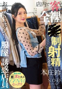 START-138 – Honjo Suzu seorang pegawai toko pakaian modis dan seksi yang membuat pelanggan telanjang dan ejakulasi di dalam toko